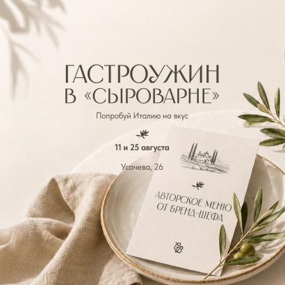 Итальянские гастроужины </br>в «Сыроварне» на&nbsp;Усачева