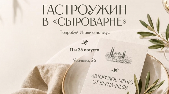Итальянские гастроужины </br>в «Сыроварне» на&nbsp;Усачева