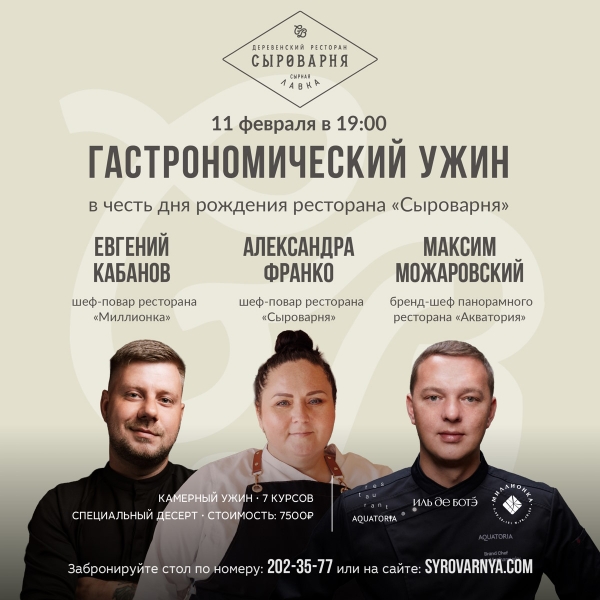 Гастрономический ужин 11 февраля в 19:00 в честь первого дня рождения «Сыроварни»