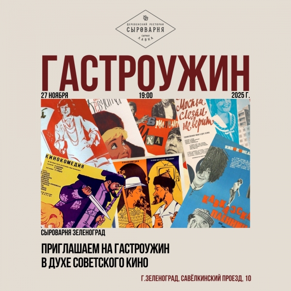 Гастрономический ужин в Зеленограде 27 ноября в 19:00
